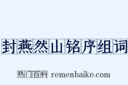 封燕然山铭序组词是什么意思的图片